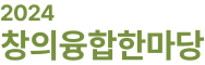 창의융합한마당